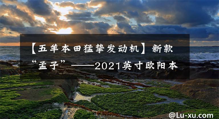 【五羊本田猛挚发动机】新款“孟子”——2021英寸欧阳本田CB190X，价格从16680韩元开始。