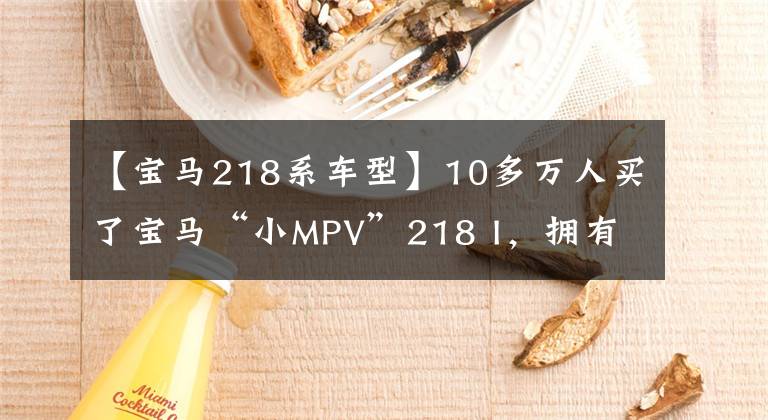 【宝马218系车型】10多万人买了宝马“小MPV”218 I，拥有玩偶神器