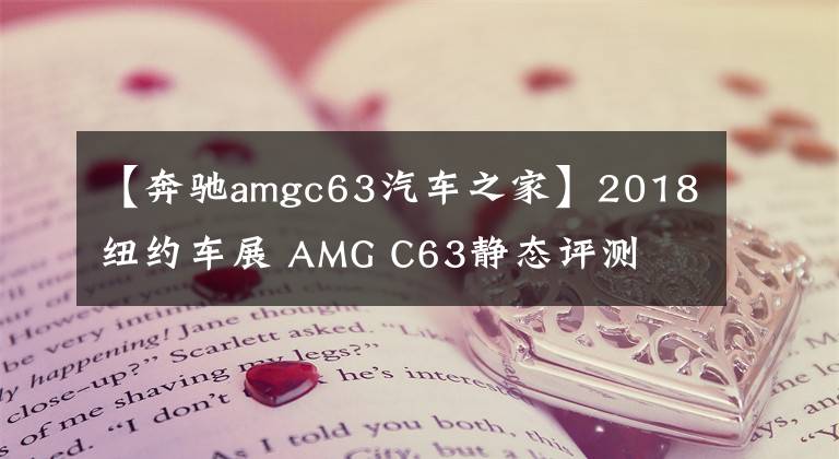 【奔驰amgc63汽车之家】2018纽约车展 AMG C63静态评测