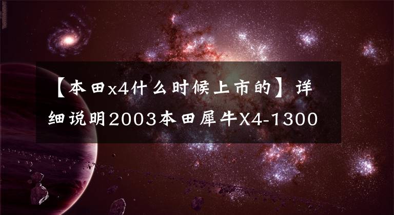 【本田x4什么时候上市的】详细说明2003本田犀牛X4-1300 LD纪念版