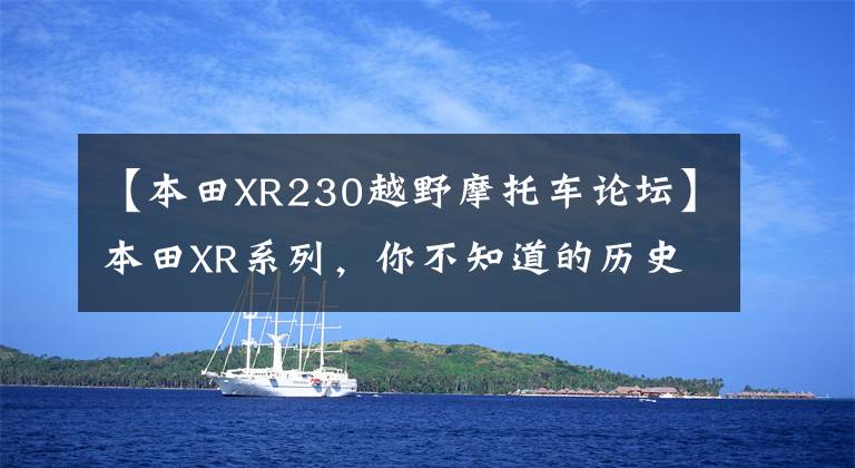 【本田XR230越野摩托车论坛】本田XR系列，你不知道的历史