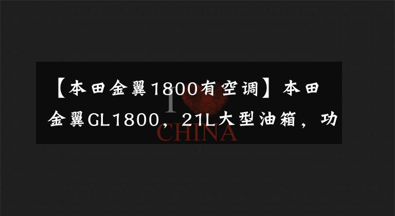 【本田金翼1800有空调】本田金翼GL1800，21L大型油箱，功率93千瓦，旅行车之王