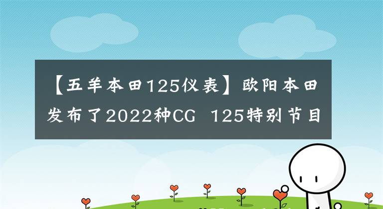 【五羊本田125仪表】欧阳本田发布了2022种CG  125特别节目，是经典重播。