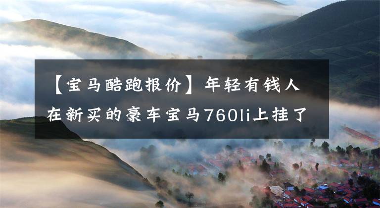 【宝马酷跑报价】年轻有钱人在新买的豪车宝马760li上挂了漂亮的卡。