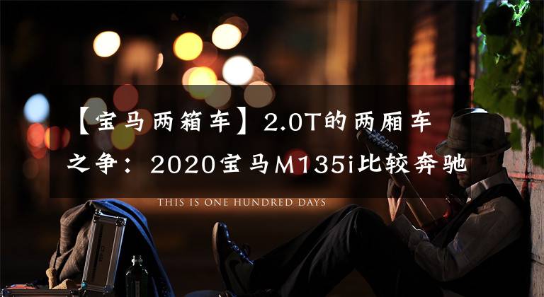 【宝马两箱车】2.0T的两厢车之争：2020宝马M135i比较奔驰A35 AMG