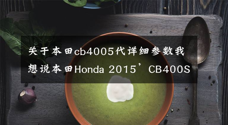 关于本田cb4005代详细参数我想说本田Honda 2015’CB400SF ABS 特别版