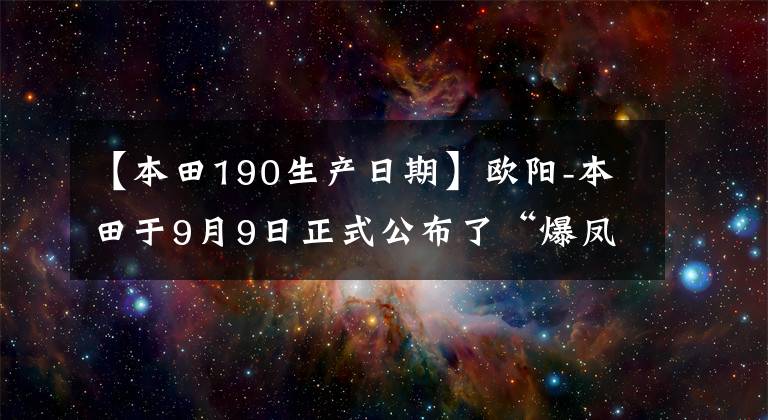 【本田190生产日期】欧阳-本田于9月9日正式公布了“爆凤眼”CB190R细节。