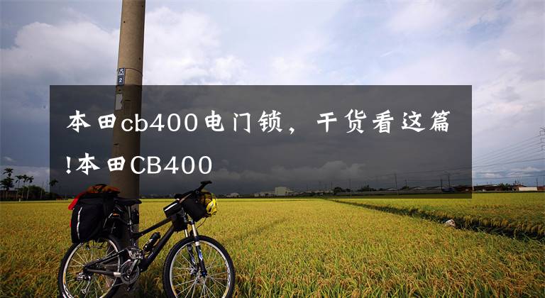 本田cb400电门锁，干货看这篇!本田CB400