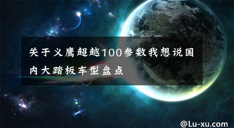 关于义鹰超越100参数我想说国内大踏板车型盘点