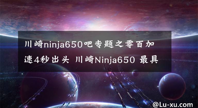 川崎ninja650吧专题之零百加速4秒出头 川崎Ninja650 最具性价比的进口中量级跑车