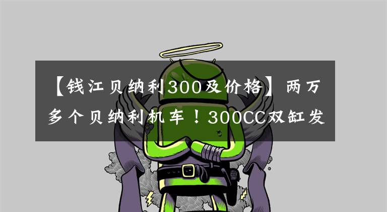 【钱江贝纳利300及价格】两万多个贝纳利机车！300CC双缸发动机ABS，液晶仪，真的很引人注目