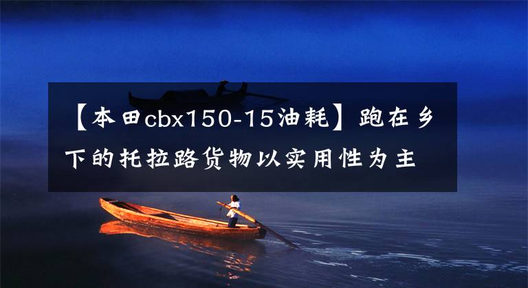 【本田cbx150-15油耗】跑在乡下的托拉路货物以实用性为主，花7500韩元购买新本-CBX150。