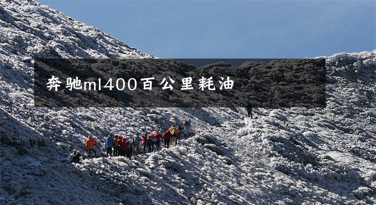 奔驰ml400百公里耗油