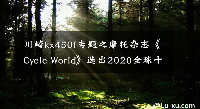 川崎kx450f专题之摩托杂志《Cycle World》选出2020全球十佳摩托车