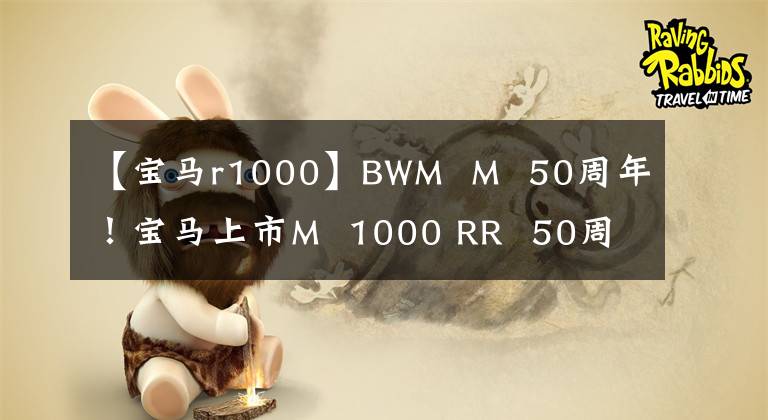 【宝马r1000】BWM M 50周年！宝马上市M 1000 RR 50周年纪念版
