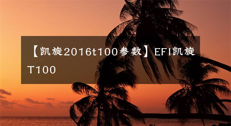 【凯旋2016t100参数】EFI凯旋T100