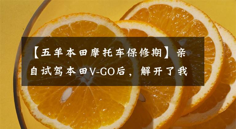 【五羊本田摩托车保修期】亲自试驾本田V-GO后，解开了我对它的6分疑惑