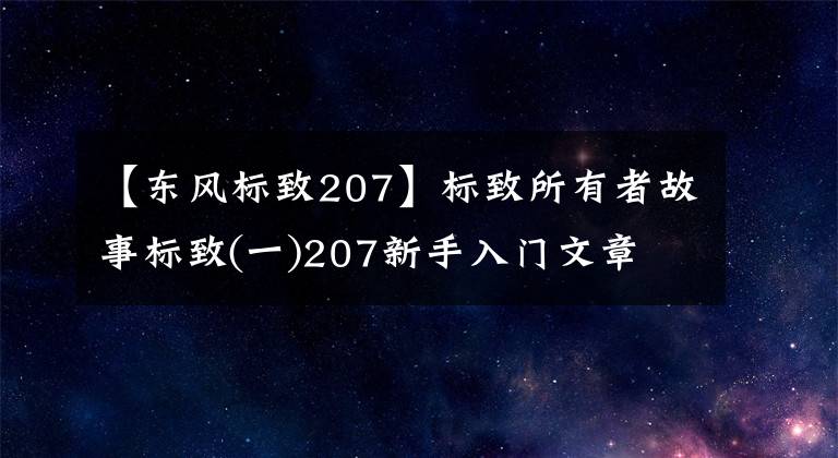 【东风标致207】标致所有者故事标致(一)207新手入门文章