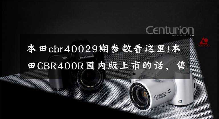 本田cbr40029期参数看这里!本田CBR400R国内版上市的话，售价会比CB400X贵，超过4.25w吗？
