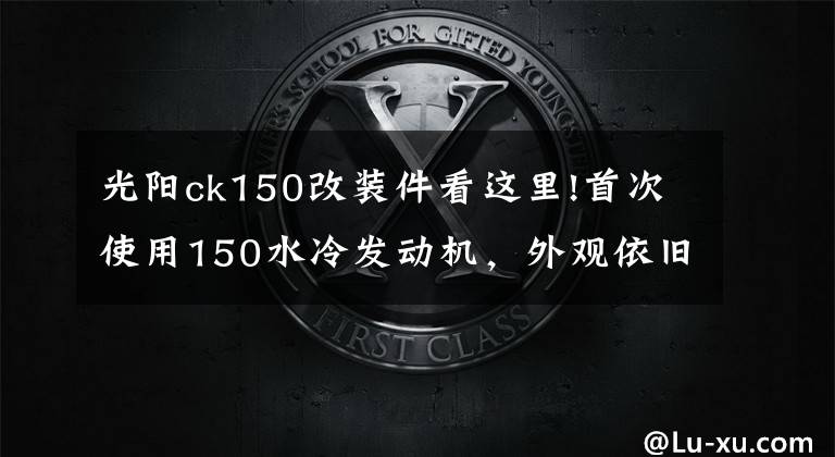 光阳ck150改装件看这里!首次使用150水冷发动机，外观依旧跨界，光阳再出鸟嘴新车