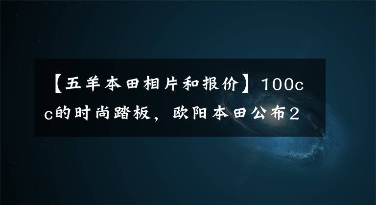 【五羊本田相片和报价】100cc的时尚踏板，欧阳本田公布2022年NB-X售价：7380韩元。