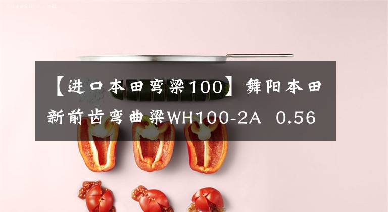 【进口本田弯梁100】舞阳本田新前齿弯曲梁WH100-2A  0.56万元