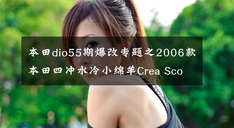 本田dio55期爆改专题之2006款本田四冲水冷小绵羊Crea Scoopy Dio55期小龟（视频+高清）