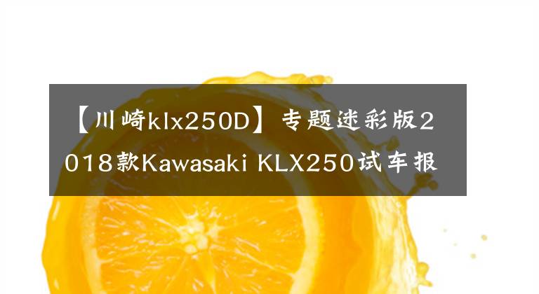 【川崎klx250D】专题迷彩版2018款Kawasaki KLX250试车报告