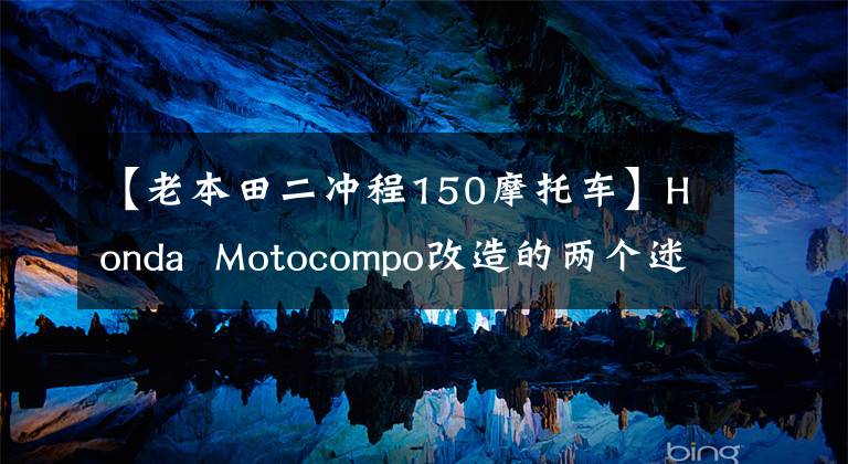 【老本田二冲程150摩托车】Honda Motocompo改造的两个迷你霸王。