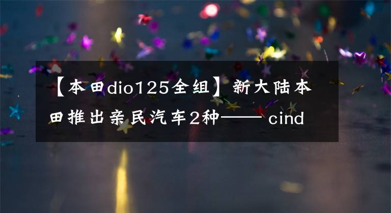 【本田dio125全组】新大陆本田推出亲民汽车2种—— cindio vimonpay