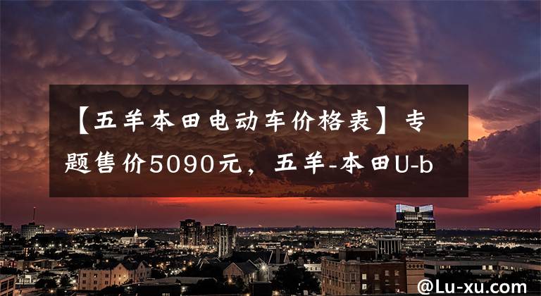 【五羊本田电动车价格表】专题售价5090元，五羊-本田U-be CROSS上市