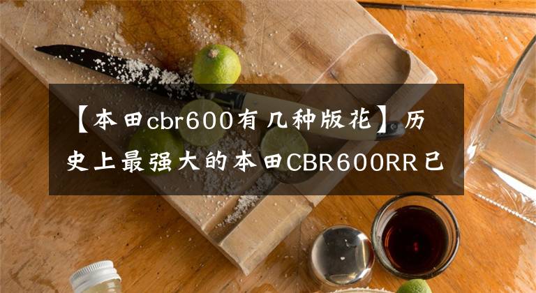 【本田cbr600有几种版花】历史上最强大的本田CBR600RR已经进入测试阶段，3R版本的黑科技加重了。