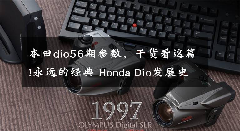 本田dio56期参数，干货看这篇!永远的经典 Honda Dio发展史