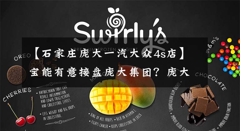 【石家庄庞大一汽大众4s店】宝能有意接盘庞大集团？庞大回应：未达成任何协议或意向