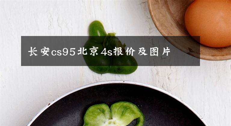 长安cs95北京4s报价及图片