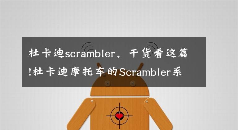 杜卡迪scrambler，干货看这篇!杜卡迪摩托车的Scrambler系列多了新车款