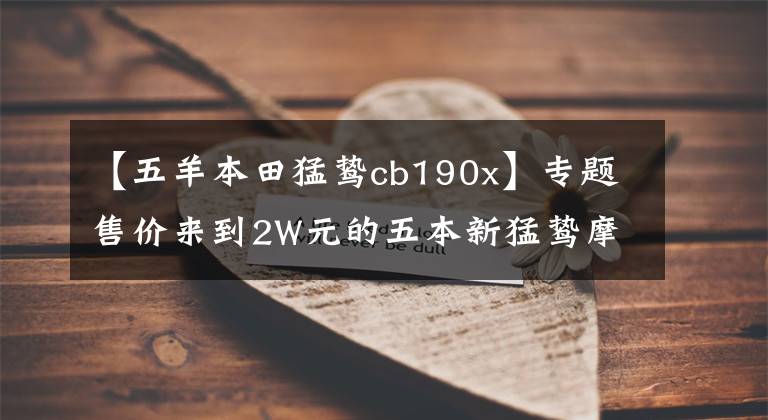 【五羊本田猛鸷cb190x】专题售价来到2W元的五本新猛鸷摩旅版，对国产入门级ADV是否利好？