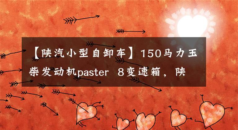 【陕汽小型自卸车】150马力玉柴发动机paster  8变速箱，陕西蒸汽hund  X9轻型卡小倾卸实弹。