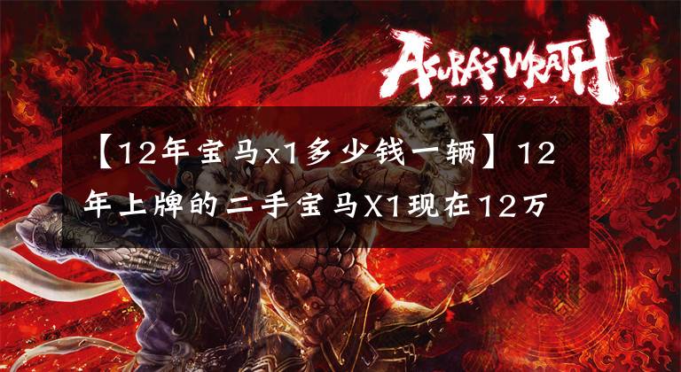 【12年宝马x1多少钱一辆】12年上牌的二手宝马X1现在12万美元能买到什么功能？