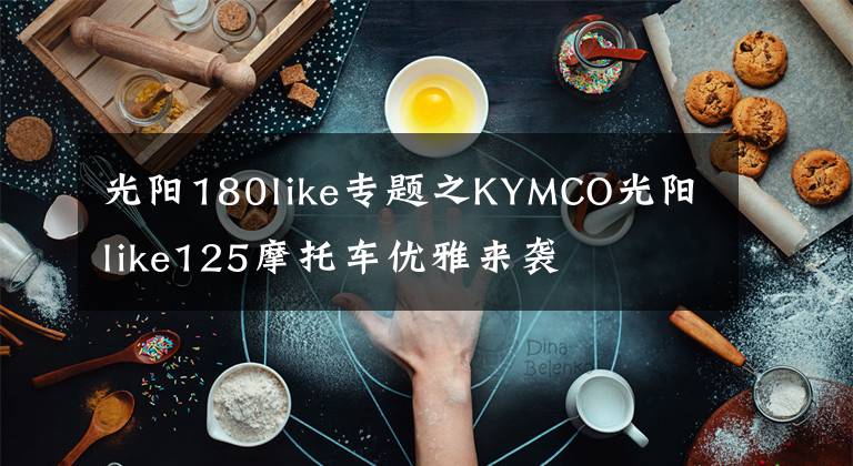 光阳180like专题之KYMCO光阳like125摩托车优雅来袭