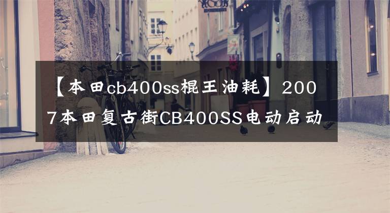 【本田cb400ss棍王油耗】2007本田复古街CB400SS电动启动单曲王(视频高清)