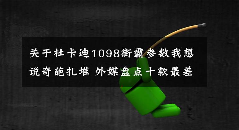 关于杜卡迪1098街霸参数我想说奇葩扎堆 外媒盘点十款最差劲摩托车