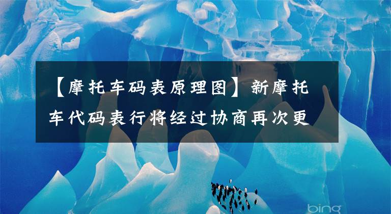 【摩托车码表原理图】新摩托车代码表行将经过协商再次更换