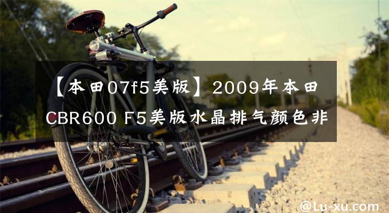 【本田07f5美版】2009年本田CBR600 F5美版水晶排气颜色非常新。