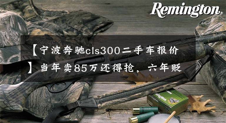 【宁波奔驰cls300二手车报价】当年卖85万还得抢，六年贬值60万，车行老板：两年了，我尽力了！