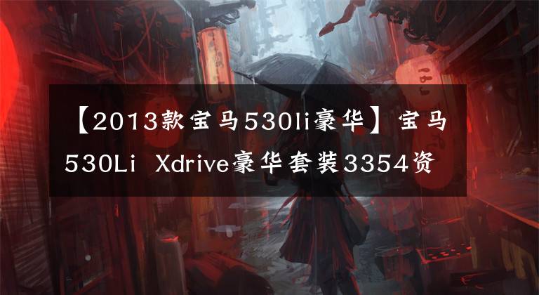 【2013款宝马530li豪华】宝马530Li  Xdrive豪华套装3354资深绅士的优雅是卖点