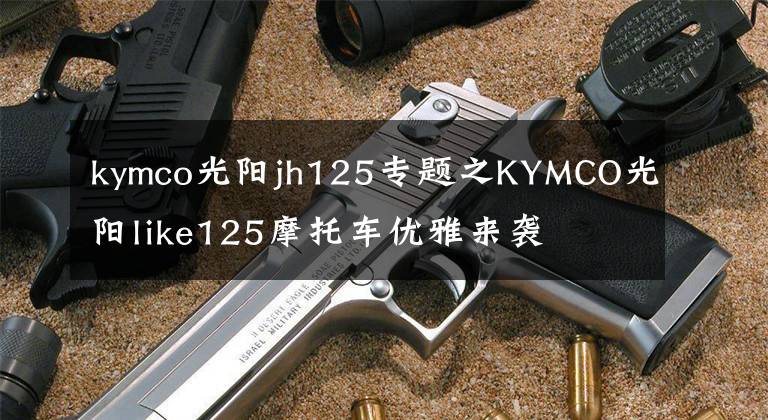 kymco光阳jh125专题之KYMCO光阳like125摩托车优雅来袭