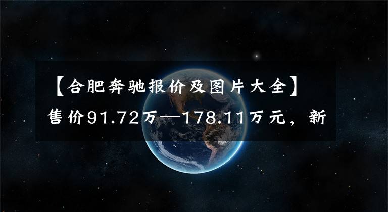 【合肥奔驰报价及图片大全】售价91.72万—178.11万元，新款奔驰S级上市，全系取消感应后备厢