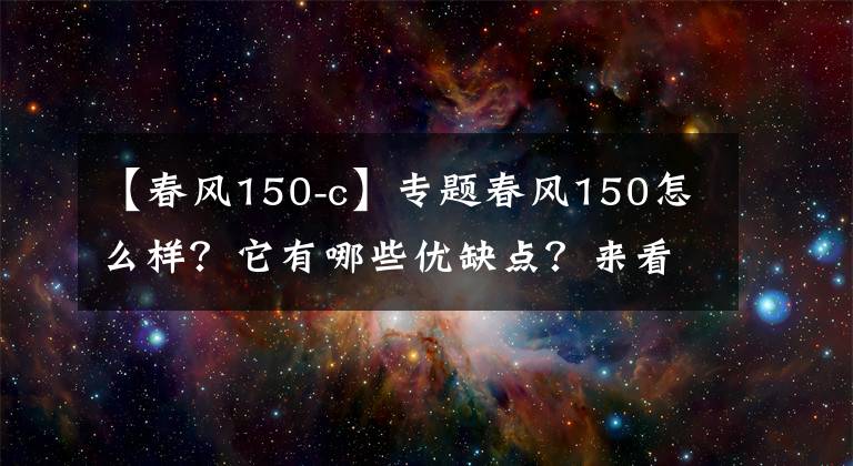 【春风150-c】专题春风150怎么样？它有哪些优缺点？来看看老骑手怎么说吧