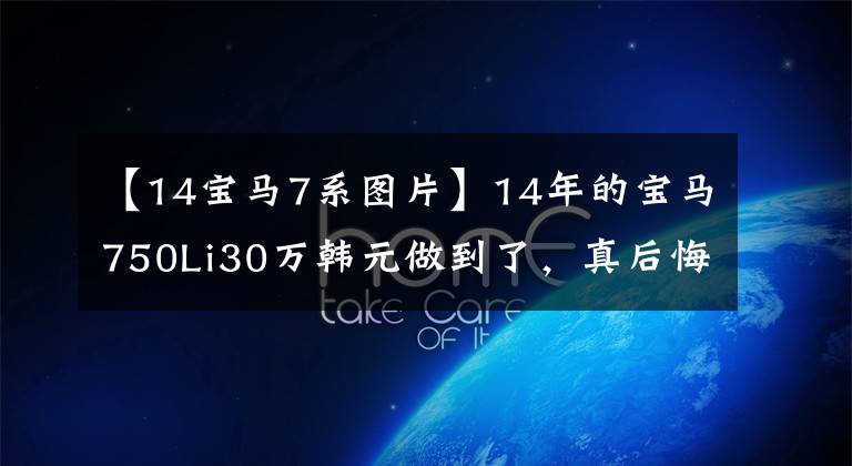 【14宝马7系图片】14年的宝马750Li30万韩元做到了，真后悔买了车太早！